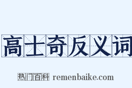 高士奇反义词是什么意思的图片